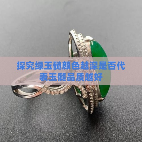 探究绿玉髓颜色越深是否代表玉髓品质越好