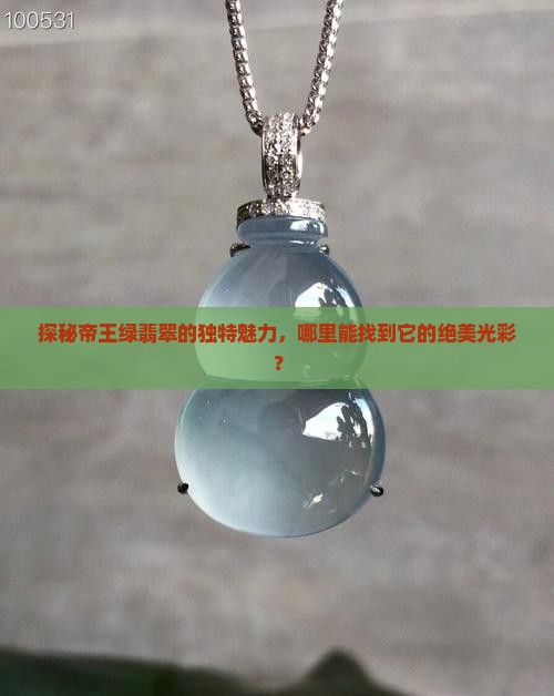 探秘帝王绿翡翠的独特魅力，哪里能找到它的绝美光彩？