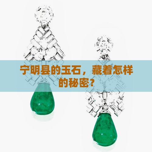 宁明县的玉石，藏着怎样的秘密？