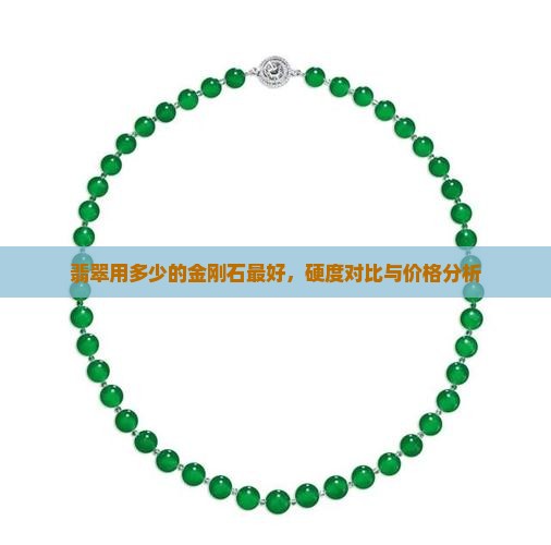 翡翠用多少的金刚石最好，硬度对比与价格分析