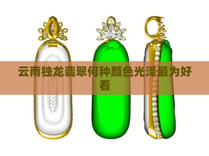 云南独龙翡翠何种颜色光泽最为好看