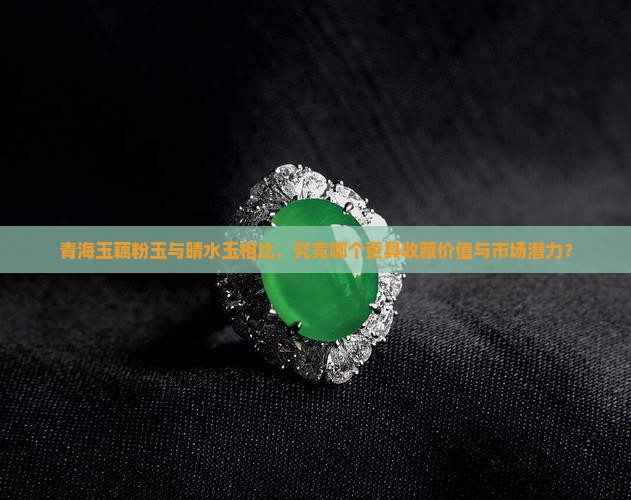 青海玉藕粉玉与晴水玉相比，究竟哪个更具收藏价值与市场潜力？