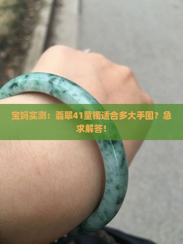 宝妈实测：翡翠41童镯适合多大手围？急求解答！