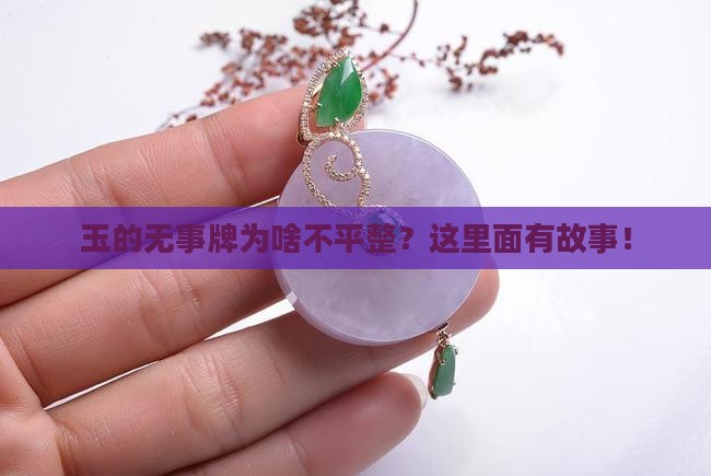 玉的无事牌为啥不平整？这里面有故事！
