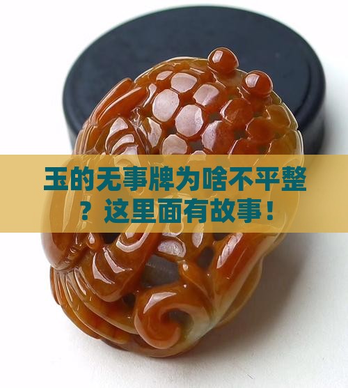 玉的无事牌为啥不平整？这里面有故事！