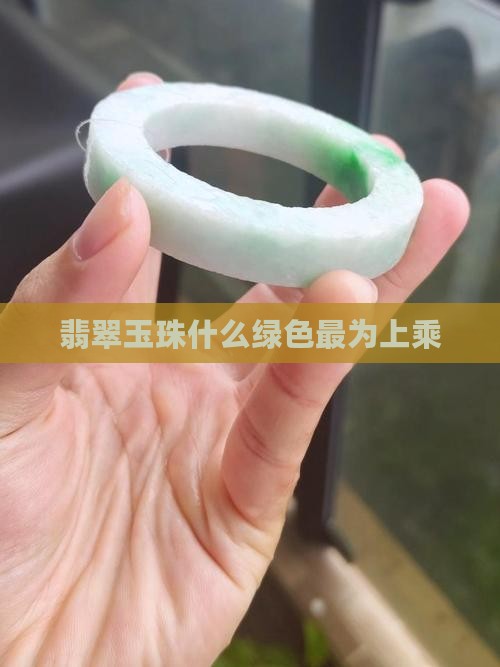 翡翠玉珠什么绿色最为上乘