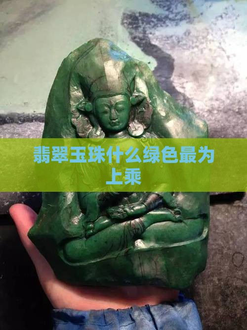 翡翠玉珠什么绿色最为上乘