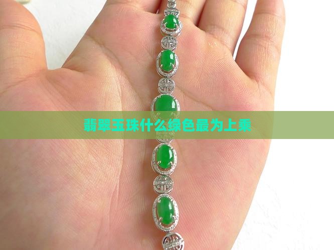 翡翠玉珠什么绿色最为上乘