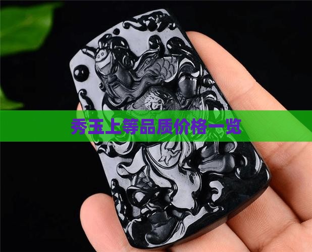 秀玉上等品质价格一览