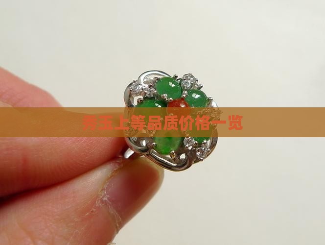 秀玉上等品质价格一览
