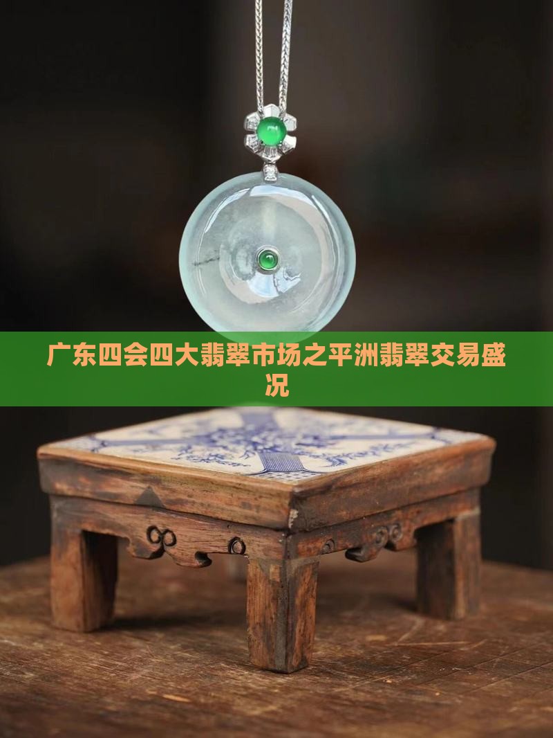 广东四会四大翡翠市场之平洲翡翠交易盛况