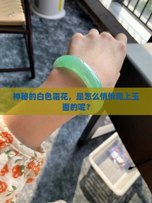 神秘的白色霜花，是怎么悄悄爬上玉面的呢？