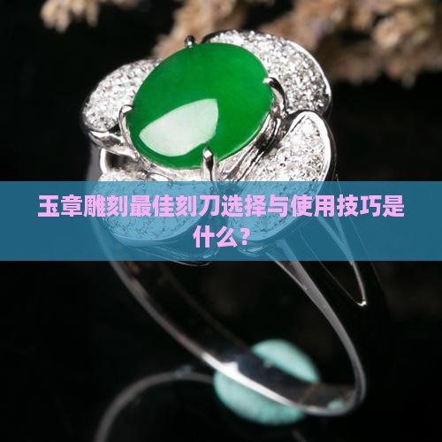 玉章雕刻最佳刻刀选择与使用技巧是什么？