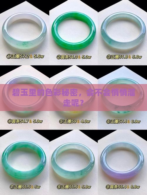 碧玉里的色彩秘密，会不会悄悄溜走呢？