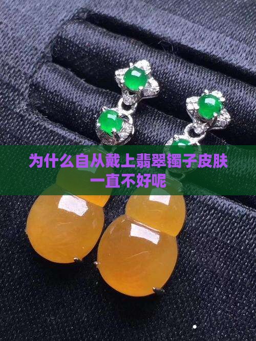 为什么自从戴上翡翠镯子皮肤一直不好呢