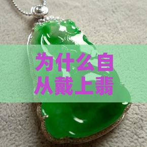 为什么自从戴上翡翠镯子皮肤一直不好呢