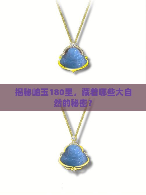 揭秘岫玉180里，藏着哪些大自然的秘密？