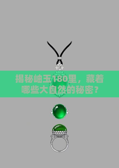 揭秘岫玉180里，藏着哪些大自然的秘密？