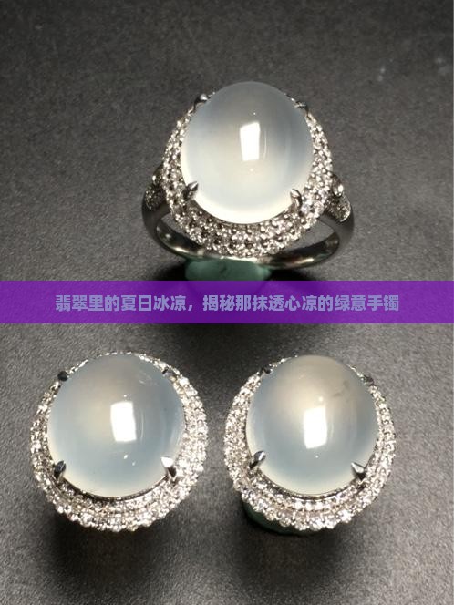 翡翠里的夏日冰凉，揭秘那抹透心凉的绿意手镯