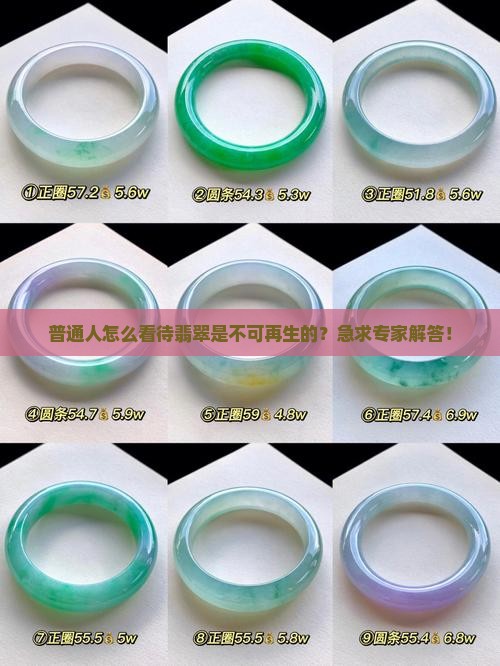 普通人怎么看待翡翠是不可再生的？急求专家解答！