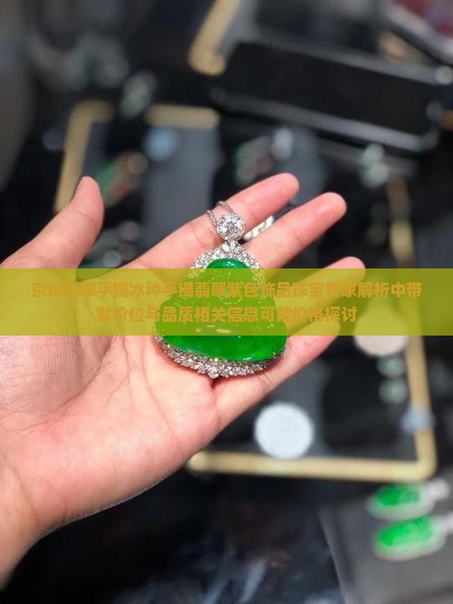 京东翡翠手镯冰种手镯翡翠紫色饰品珠宝专家解析中带紫价位与品质相关信息可能价格探讨