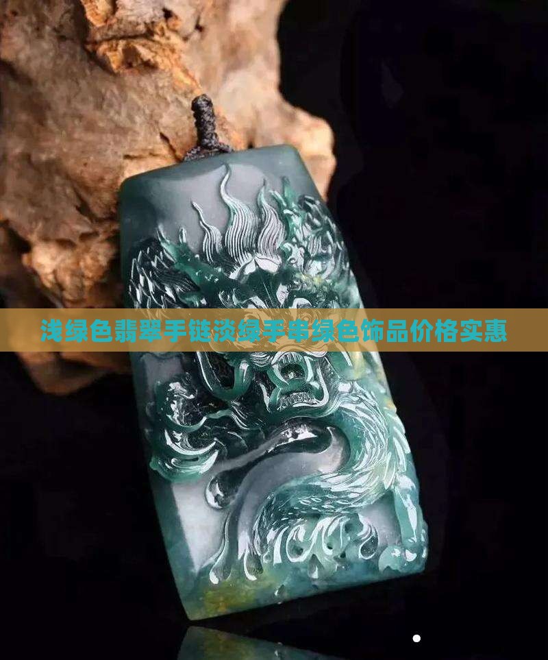 浅绿色翡翠手链淡绿手串绿色饰品价格实惠