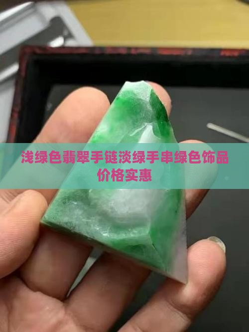浅绿色翡翠手链淡绿手串绿色饰品价格实惠