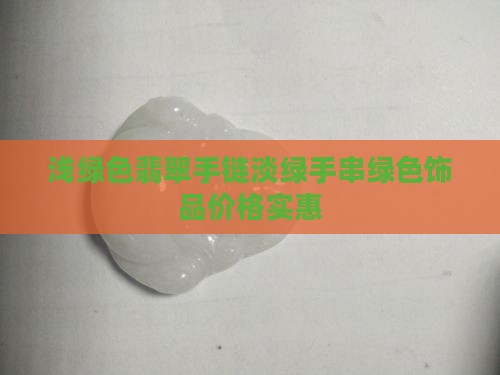 浅绿色翡翠手链淡绿手串绿色饰品价格实惠
