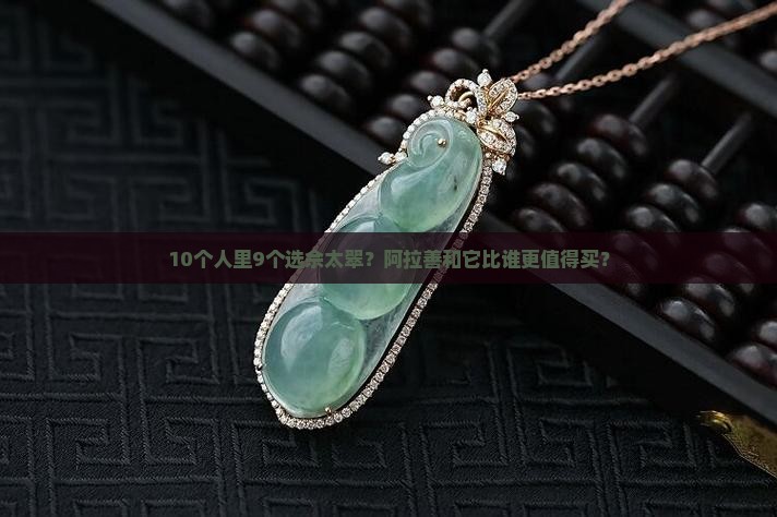 10个人里9个选佘太翠？阿拉善和它比谁更值得买？