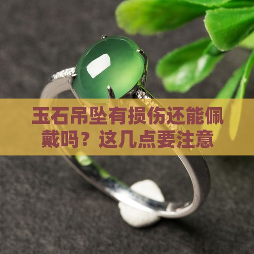 玉石吊坠有损伤还能佩戴吗？这几点要注意