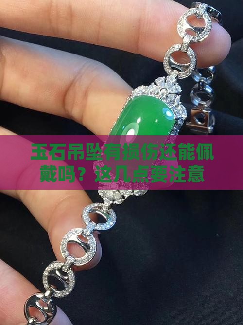 玉石吊坠有损伤还能佩戴吗？这几点要注意