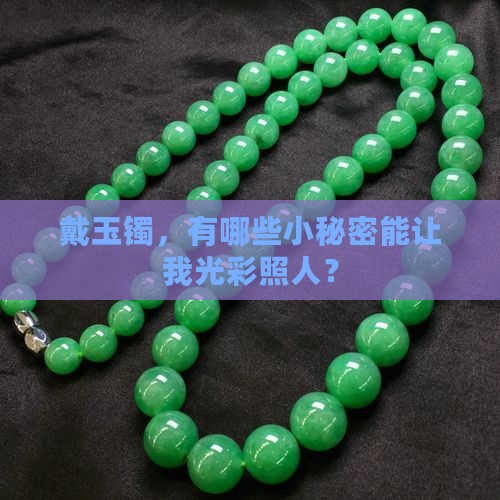 戴玉镯，有哪些小秘密能让我光彩照人？