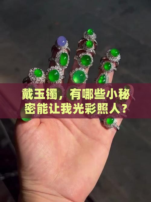 戴玉镯，有哪些小秘密能让我光彩照人？