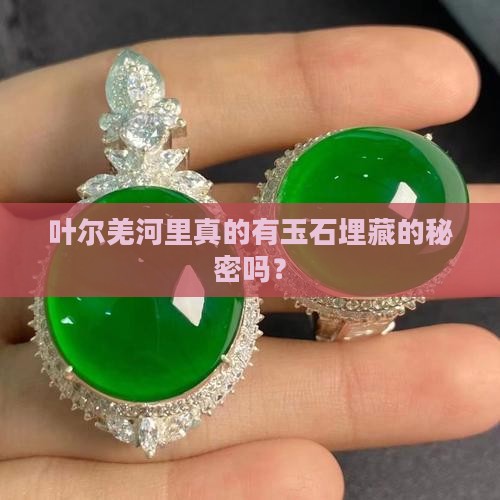 叶尔羌河里真的有玉石埋藏的秘密吗？