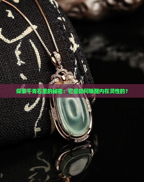 探索干青石里的秘密：它是如何唤醒内在灵性的？