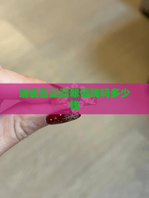 端砚石品翡翠值钱吗多少钱