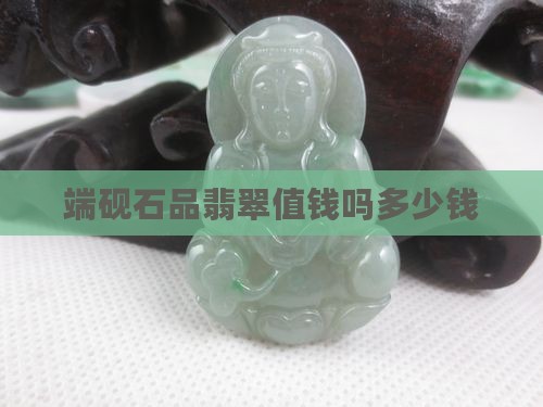 端砚石品翡翠值钱吗多少钱