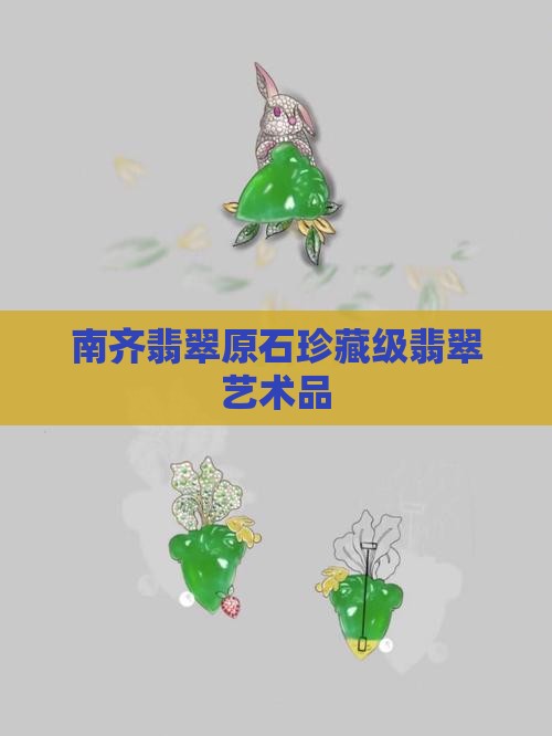 南齐翡翠原石珍藏级翡翠艺术品