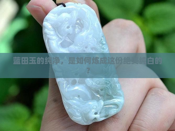 蓝田玉的纯净，是如何炼成这份绝美纯白的？
