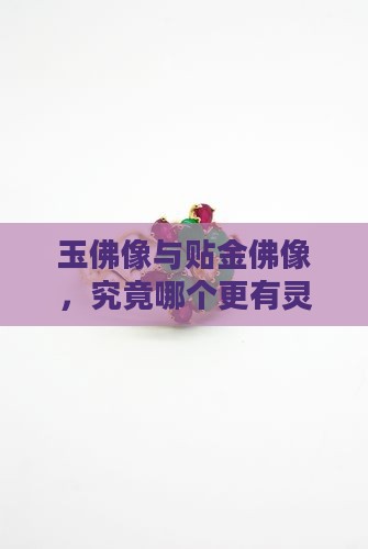 玉佛像与贴金佛像，究竟哪个更有灵气？