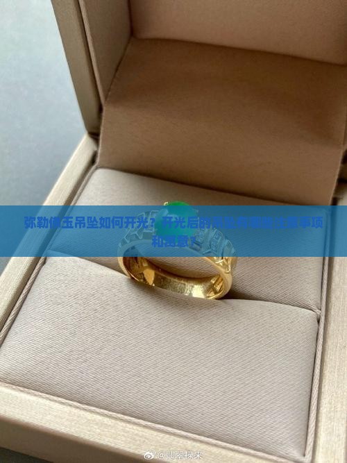 弥勒佛玉吊坠如何开光？开光后的吊坠有哪些注意事项和寓意？