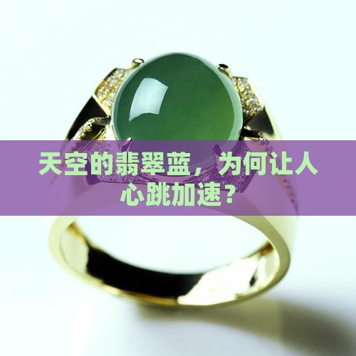 天空的翡翠蓝，为何让人心跳加速？