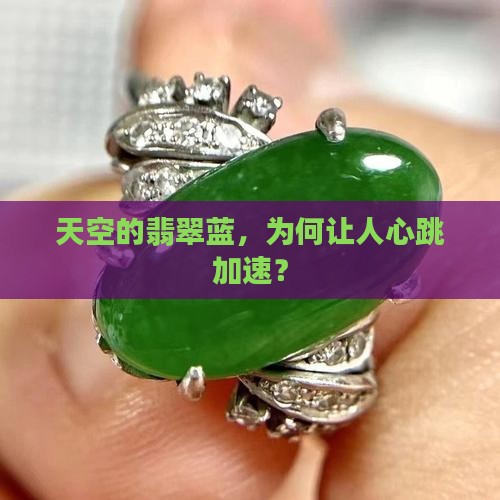 天空的翡翠蓝，为何让人心跳加速？