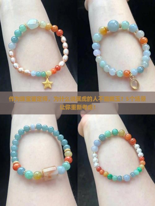 作为珠宝鉴定师，为什么说属虎的人不能戴玉？5个场景让你重新考虑！