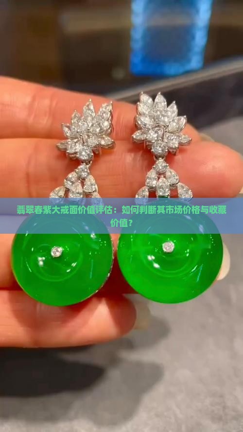 翡翠春紫大戒面价值评估：如何判断其市场价格与收藏价值？