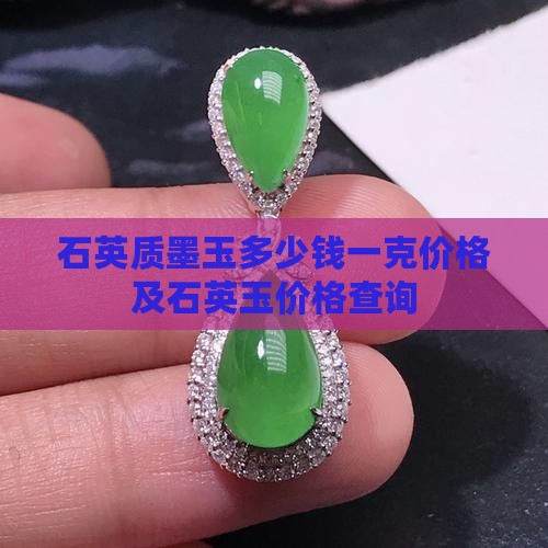 石英质墨玉多少钱一克价格及石英玉价格查询