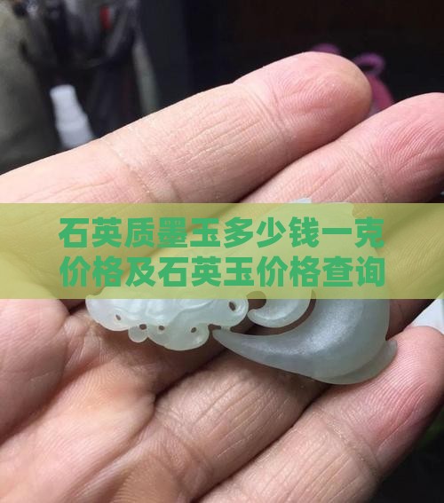 石英质墨玉多少钱一克价格及石英玉价格查询
