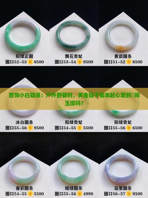 首饰小白疑惑：户外野餐时，黄金链子能串起心爱的婹间玉缀吗？