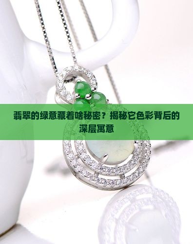 翡翠的绿意藏着啥秘密？揭秘它色彩背后的深层寓意