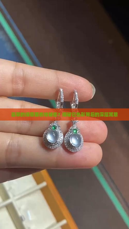 翡翠的绿意藏着啥秘密？揭秘它色彩背后的深层寓意